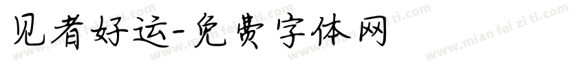 见者好运字体转换