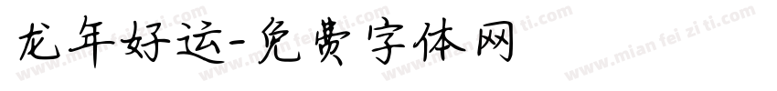 龙年好运字体转换