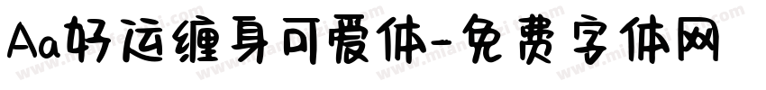 Aa好运缠身可爱体字体转换