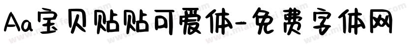 Aa宝贝贴贴可爱体字体转换