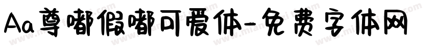 Aa尊嘟假嘟可爱体字体转换
