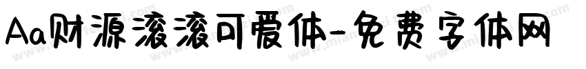 Aa财源滚滚可爱体字体转换