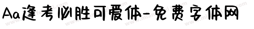 Aa逢考必胜可爱体字体转换