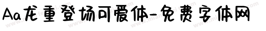 Aa龙重登场可爱体字体转换