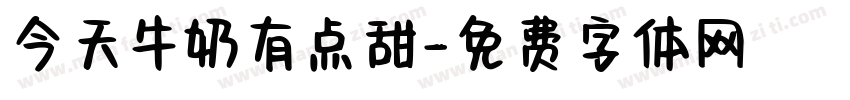 今天牛奶有点甜字体转换