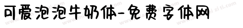 可爱泡泡牛奶体字体转换
