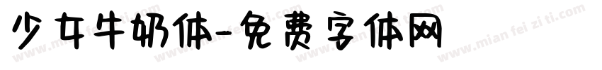 少女牛奶体字体转换