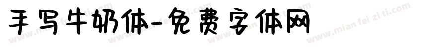 手写牛奶体字体转换
