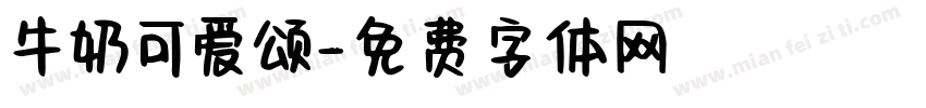 牛奶可爱颂字体转换