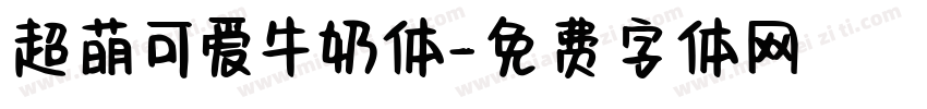 超萌可爱牛奶体字体转换