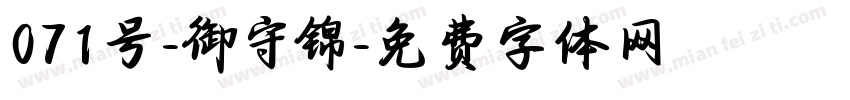 071号-御守锦字体转换