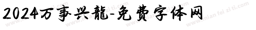 2024万事兴龍字体转换