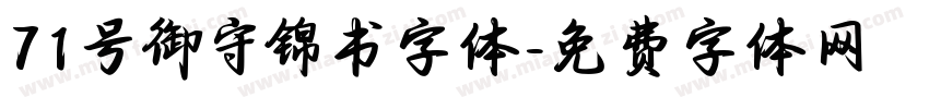 71号御守锦书字体字体转换