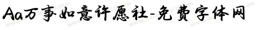 Aa万事如意许愿社字体转换