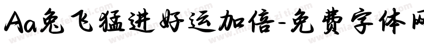 Aa兔飞猛进好运加倍字体转换