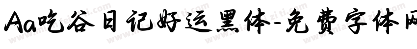 Aa吃谷日记好运黑体字体转换