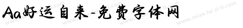 Aa好运自来字体转换