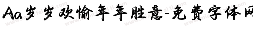 Aa岁岁欢愉年年胜意字体转换