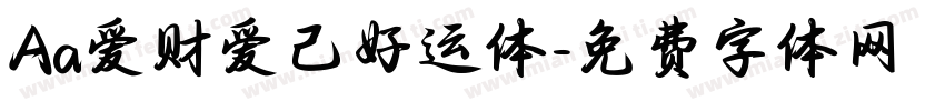 Aa爱财爱己好运体字体转换