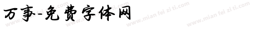 万事字体转换