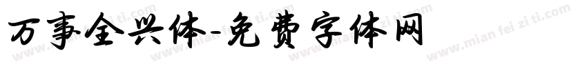 万事全兴体字体转换