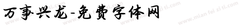 万事兴龙字体转换