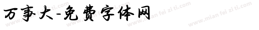 万事大字体转换