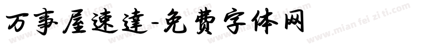 万事屋速達字体转换