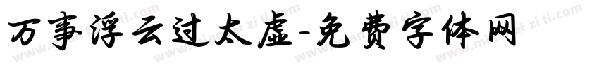 万事浮云过太虚字体转换