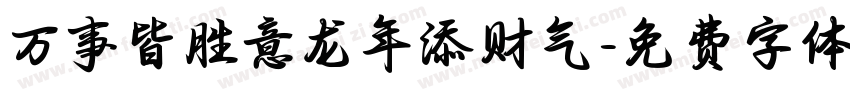 万事皆胜意龙年添财气字体转换