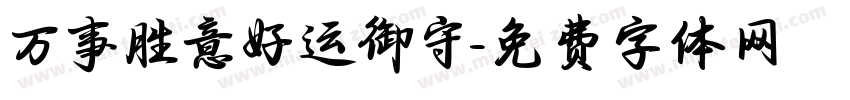 万事胜意好运御守字体转换