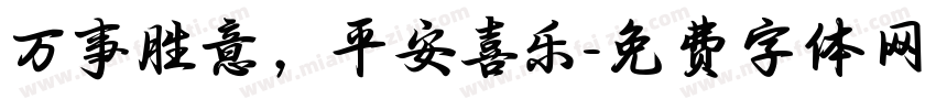 万事胜意，平安喜乐字体转换