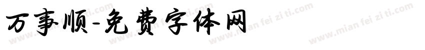 万事顺字体转换