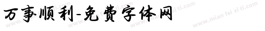 万事顺利字体转换