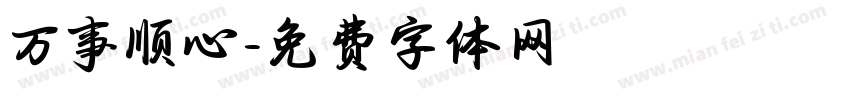 万事顺心字体转换