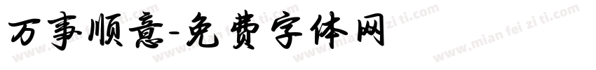 万事顺意字体转换