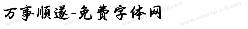 万事顺遂字体转换