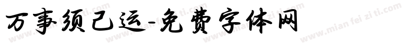 万事须己运字体转换