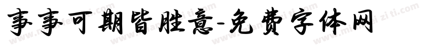 事事可期皆胜意字体转换