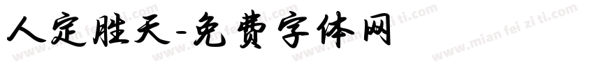 人定胜天字体转换
