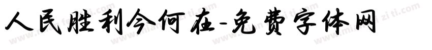 人民胜利今何在字体转换