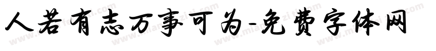 人若有志万事可为字体转换
