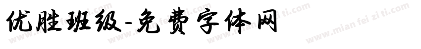 优胜班级字体转换