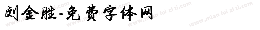 刘金胜字体转换
