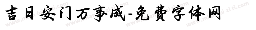 吉日安门万事成字体转换