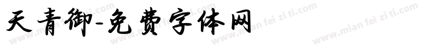 天青御字体转换