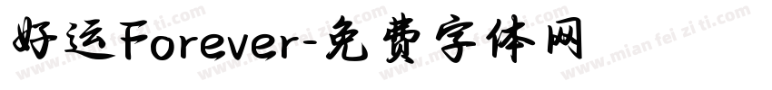 好运Forever字体转换