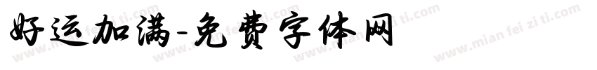 好运加满字体转换
