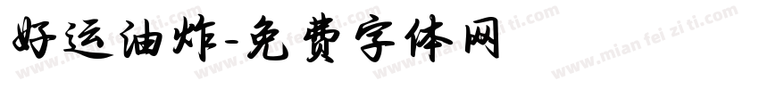 好运油炸字体转换