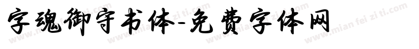 字魂御守书体字体转换